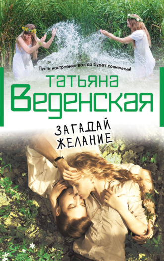 Татьяна Веденская, Загадай желание
